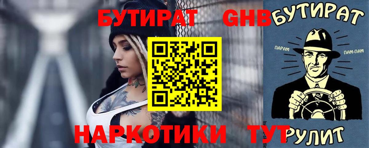 Бутират GHB  Вход с VPN  Бутират  Находка 